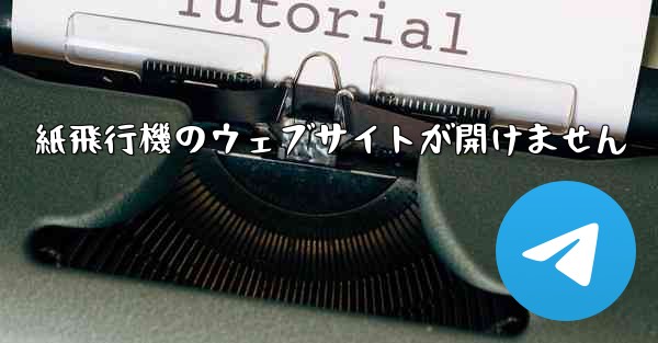 紙飛行機のウェブサイトが開けません