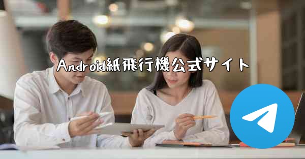 Android紙飛行機公式サイト