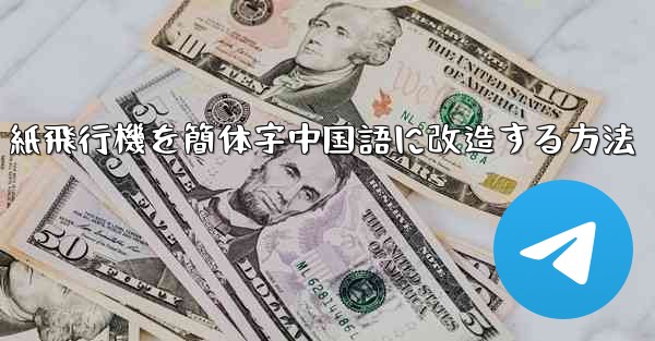 <b>紙飛行機を簡体字中国語に改造する方法</b>