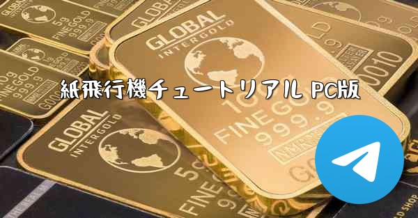 紙飛行機チュートリアル PC版