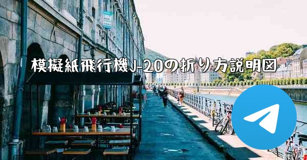 模擬紙飛行機J-20の折り方説明図