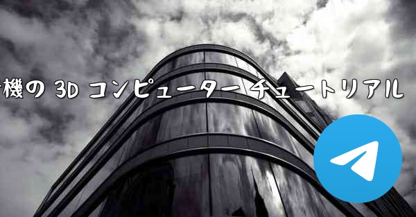 紙飛行機の 3D コンピューター チュートリアル