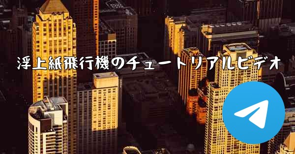 浮上紙飛行機のチュートリアルビデオ