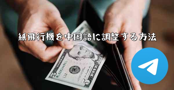紙飛行機を中国語に調整する方法