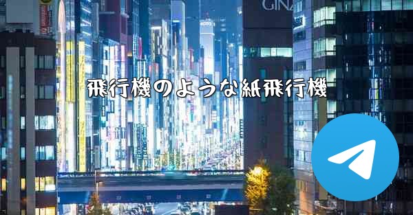 飛行機のような紙飛行機