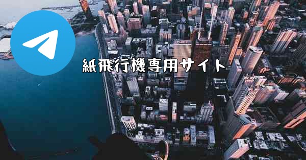 <b>紙飛行機専用サイト</b>