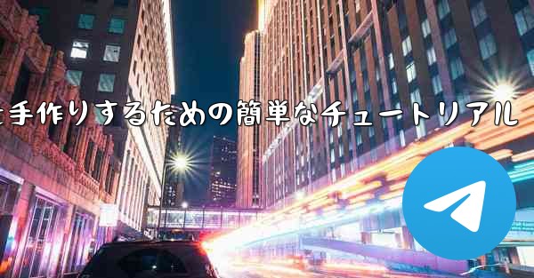 紙飛行機を手作りするための簡単なチュートリアル