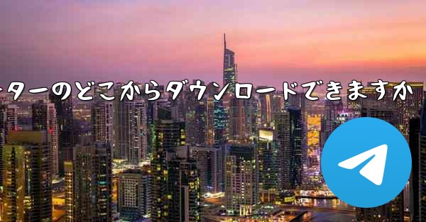 <b>紙飛行機はコンピューターのどこからダウンロードできますか</b>