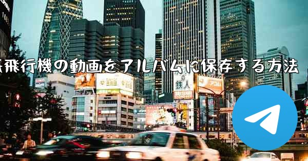 紙飛行機の動画をアルバムに保存する方法