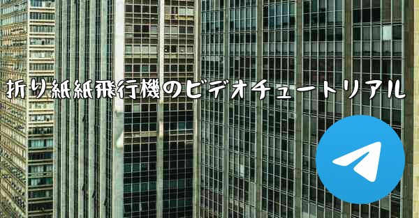 折り紙紙飛行機のビデオチュートリアル