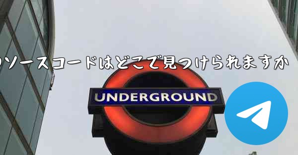 Paper Plane のソースコードはどこで見つけられますか