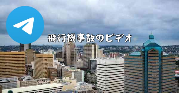 飛行機事故のビデオ