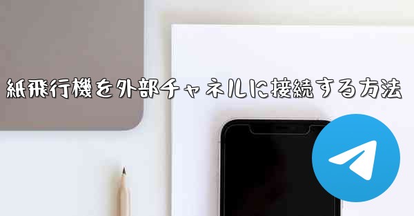 紙飛行機を外部チャネルに接続する方法