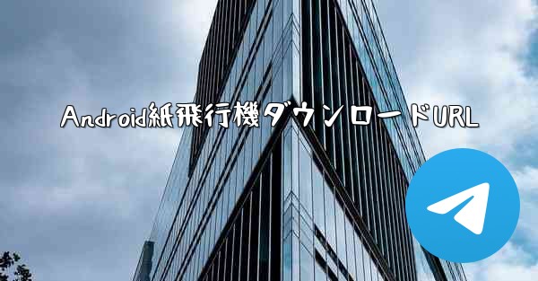 Android紙飛行機ダウンロードURL