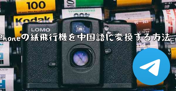 iPhoneの紙飛行機を中国語に変換する方法