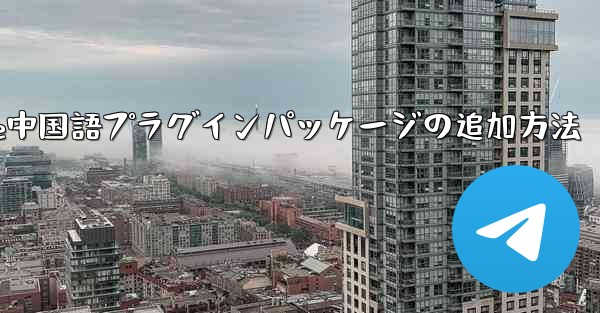 Paper Plane中国語プラグインパッケージの追加方法