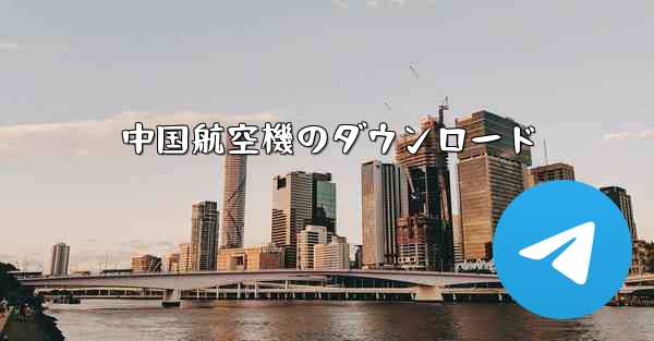 <b>中国航空機のダウンロード</b>