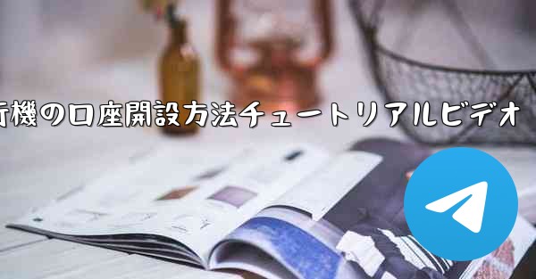<b>紙飛行機の口座開設方法チュートリアルビデオ</b>