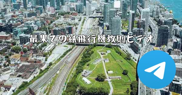 最果ての紙飛行機教則ビデオ