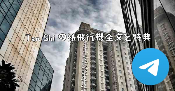 Tan Shi の紙飛行機全文と特典