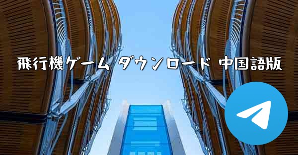 <b>飛行機ゲーム ダウンロード 中国語版</b>