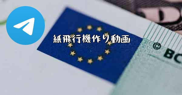 紙飛行機作り動画