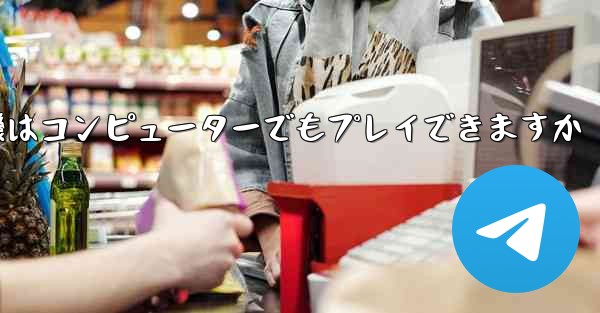 紙飛行機はコンピューターでもプレイできますか