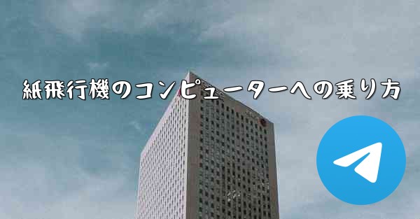 紙飛行機のコンピューターへの乗り方