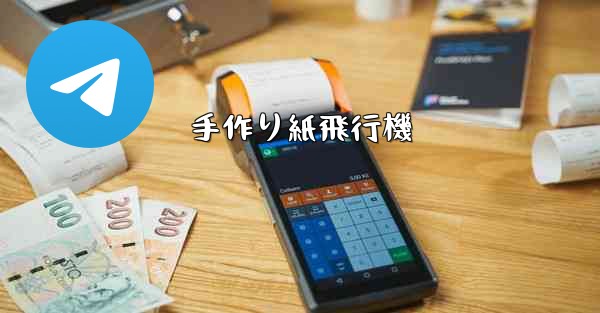 <b>手作り紙飛行機</b>