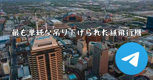 最も単純な吊り下げられた紙飛行機