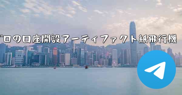 プロの口座開設アーティファクト紙飛行機