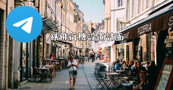 紙飛行機設置計画