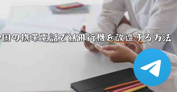 中国の携帯電話で紙飛行機を改造する方法