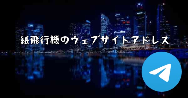 <b>紙飛行機のウェブサイトアドレス</b>