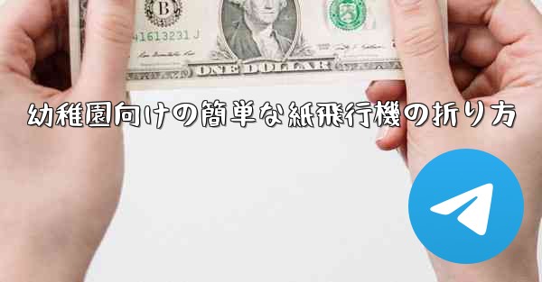 幼稚園向けの簡単な紙飛行機の折り方