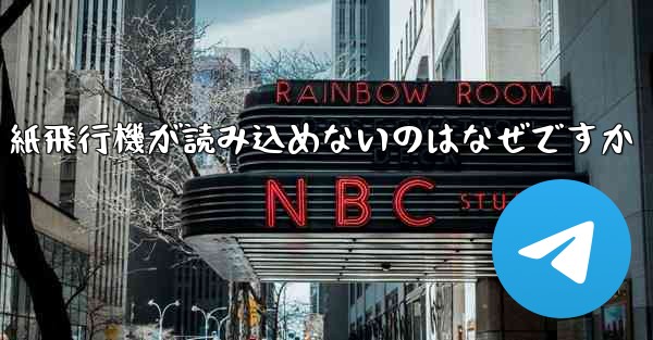 <b>紙飛行機が読み込めないのはなぜですか</b>