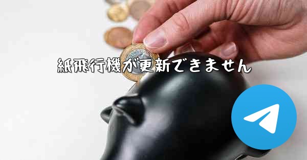 紙飛行機が更新できません