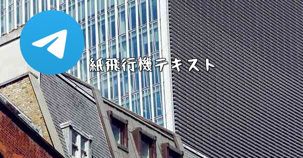 紙飛行機テキスト
