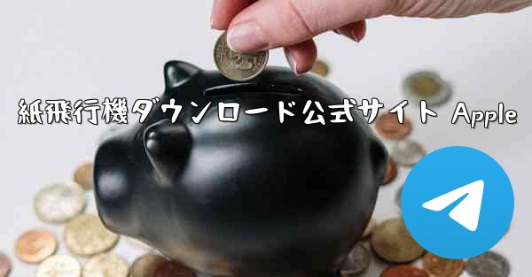<b>紙飛行機ダウンロード公式サイト Apple</b>