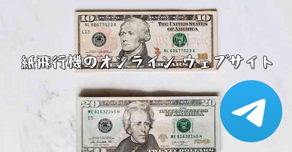 紙飛行機のオンライン ウェブサイト