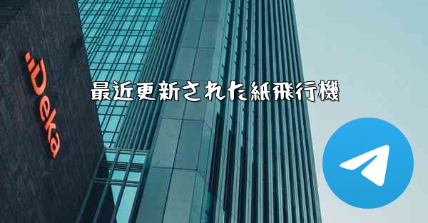 最近更新された紙飛行機