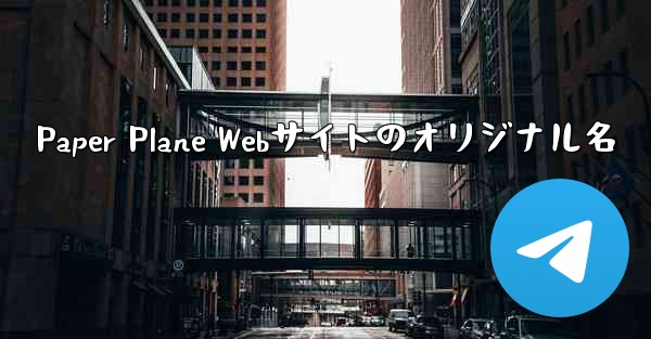 Paper Plane Webサイトのオリジナル名