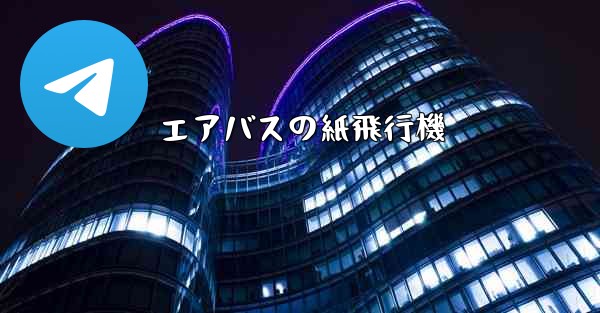 エアバスの紙飛行機