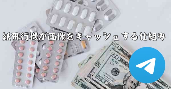 紙飛行機が画像をキャッシュする仕組み