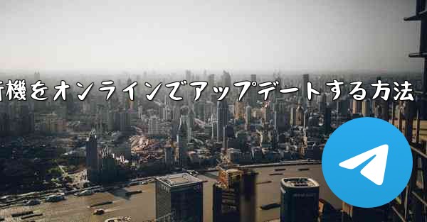 紙飛行機をオンラインでアップデートする方法