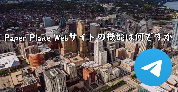 Paper Plane Webサイトの機能は何ですか