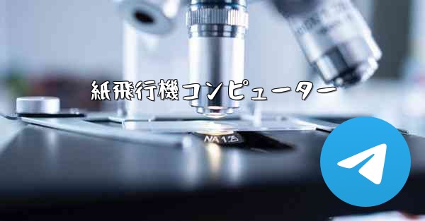 紙飛行機コンピューター