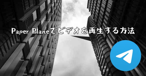 <b>Paper Planeでビデオを再生する方法</b>