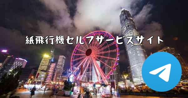 紙飛行機セルフサービスサイト