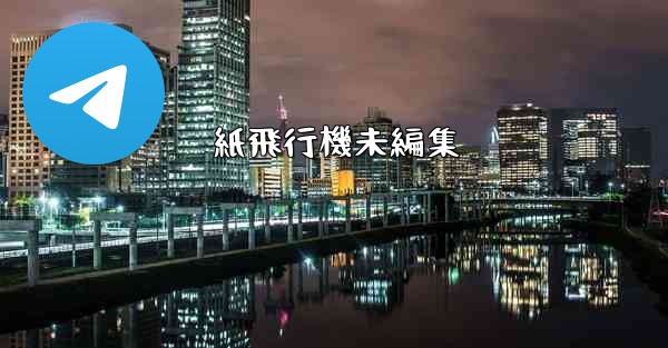 紙飛行機未編集